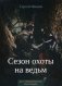Мертвый разлив. Книга 2: Сезон охоты на ведьм фото книги маленькое 2
