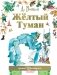 Жёлтый туман фото книги маленькое 2