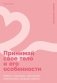 Принимай свое тело и его особенности: Работа с эмоциями, триггерами, комплексами, прошлым опытом фото книги маленькое 2
