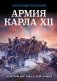 Армия Карла XII. Золотой век шведской армии фото книги маленькое 2