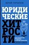 Юридические хитрости для неюристов, студентов и профессионалов. Новейшее издание, дополненное и исправленное фото книги маленькое 2