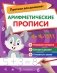 Арифметические прописи фото книги маленькое 2