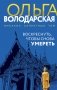 Воскреснуть, чтобы снова умереть фото книги маленькое 2