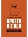 Простовещи. История мира через легендарные товары и любимые продукты фото книги маленькое 2
