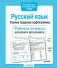 Русский язык. Самые трудные орфограммы. Рабочая тетрадь младшего школьника. ФГОС фото книги маленькое 3