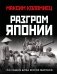 Разгром Японии. Последняя битва Второй Мировой фото книги маленькое 2
