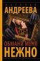 Обмани меня нежно фото книги маленькое 2
