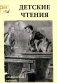 Детские чтения. Выпуск 6 фото книги маленькое 2