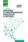 Цифровые и информационные технологии в торговле: Учебное пособие фото книги маленькое 2