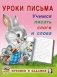 Учимся писать слоги и слова фото книги маленькое 2