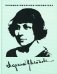 Избранное: Поэзия; Проза; Приложения фото книги маленькое 2