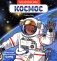 Космос фото книги маленькое 2