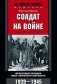 Солдат на войне фото книги маленькое 2