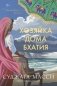 Хозяйка дома Бхатия. Книга 4 фото книги маленькое 2