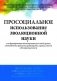 Просоциальное использование эволюционной науки для формирования высокопроизводительной группы, основанной на принципах равноправия, справедливости и б фото книги маленькое 2