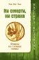 Ни смерти, ни страха. Ответы из глубины сердца фото книги маленькое 2