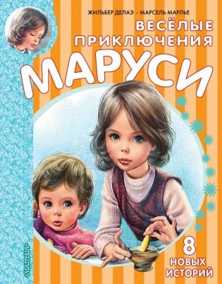 Весёлые приключения Маруси фото книги
