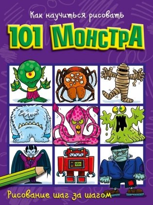 Как научиться рисовать 101 монстра фото книги