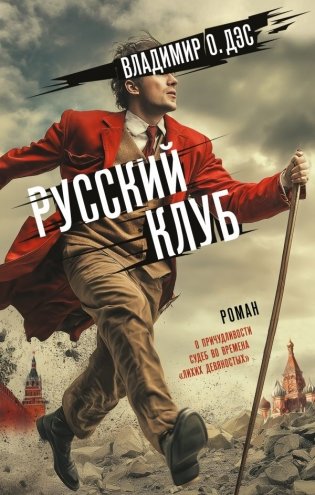 Русский клуб фото книги