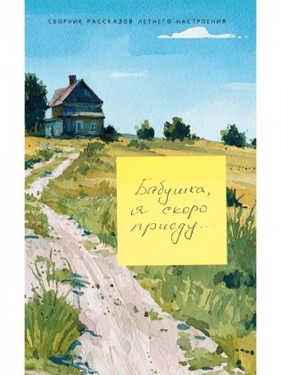 Бабушка, я скоро приеду фото книги