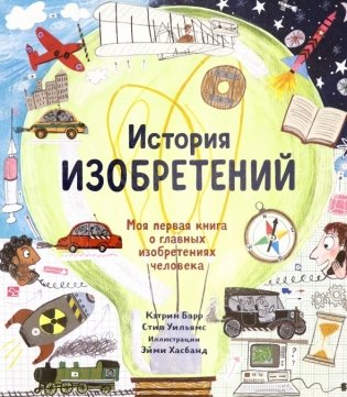 История изобретений. Моя первая книга о вещах, изменивших мир фото книги