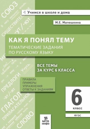 Как я понял тему. Тематические задания по русскому языку. 6 класс. Правила, примеры, упражнения. ФГОС фото книги