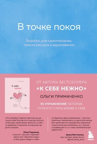 Комплект из 2-х книг Ольги Примаченко: К себе нежно + В точке покоя. Воркбук фото книги