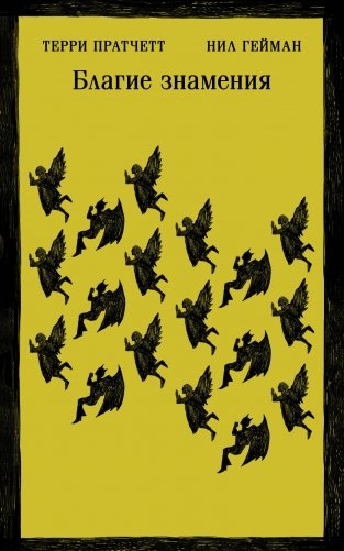 Благие знамения фото книги