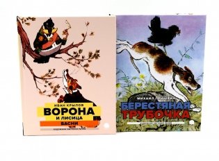 Две книги - один художник: Пришвин и Крылов глазами Евгения Рачева (комплект из 2-х книг) фото книги