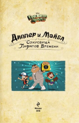 Диппер и Мэйбл. Сокровища Пиратов Времени фото книги 9
