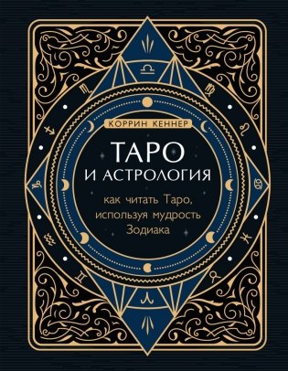 Таро и астрология. Как читать Таро, используя мудрость Зодиака фото книги