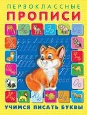 Учимся писать буквы фото книги