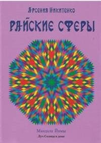 Райские сферы фото книги