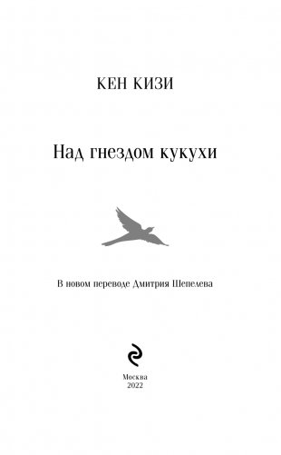 Над гнездом кукухи фото книги 3