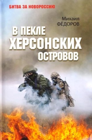 В пекле Херсонских островов фото книги