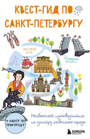 Квест-гид по Санкт-Петербургу. Необычный путеводитель по центру любимого города фото книги