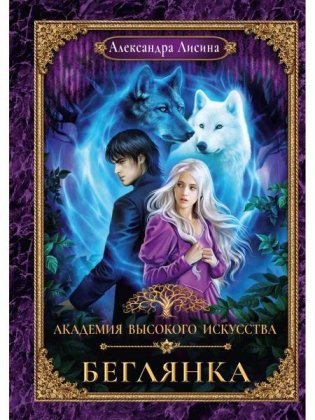 Академия высокого искусства-4. Беглянка фото книги