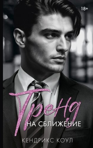 Тренд на сближение фото книги