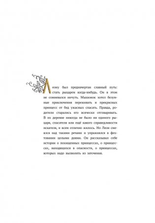 Безумное и невероятное приключение рыцаря Леона фото книги 4
