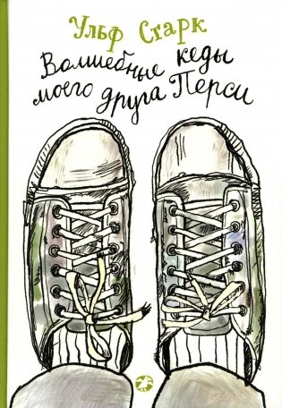 Волшебные кеды моего друга Перси фото книги