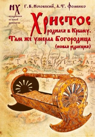 Христос родился в Крыму. Там же умерла Богородица (новая редакция) фото книги