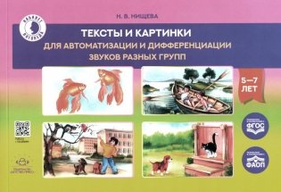 Тексты и картинки для автоматизации и дифференциации звуков разных групп: Учебно-методическое пособие фото книги