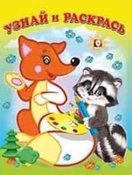 Лиса и енот фото книги