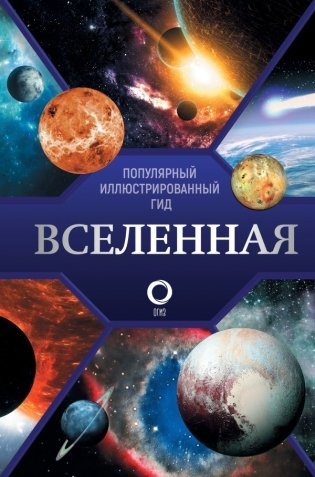 Вселенная. Популярный иллюстрированный гид фото книги