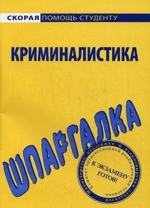 Криминалистика. Шпаргалка фото книги