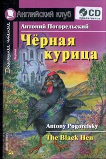 Черная курица, или Подземные жители. Домашнее чтение (комплект с CD) (+ CD-ROM) фото книги
