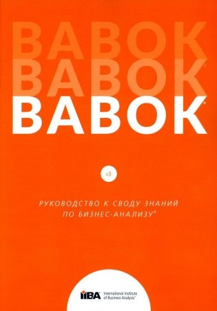 BABOK. Руководство к своду знаний по бизнес-анализу. Версия 3.0 фото книги