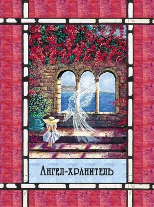 Магическая сила вашего ангела хранителя (44 карты) фото книги 5