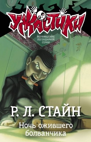 Ночь ожившего болванчика фото книги