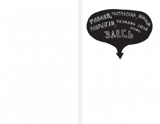 Уничтожь меня! Уникальный блокнот для творческих людей фото книги 8